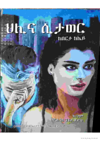 ህሊና ሲታወር-1-1.pdf